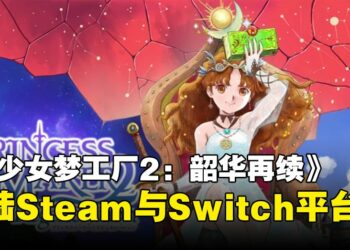 养成模拟游戏《美少女梦工厂2：韶华再续》登陆Steam和Switch！养女儿的时刻终于还是来了吗？