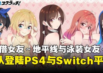 恋爱视觉小说《租借女友～地平线与泳装女友～》官宣将登陆PS4与Switch平台！8月开放预购！