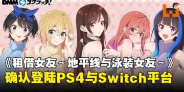 恋爱视觉小说《租借女友～地平线与泳装女友～》官宣将登陆PS4与Switch平台！8月开放预购！