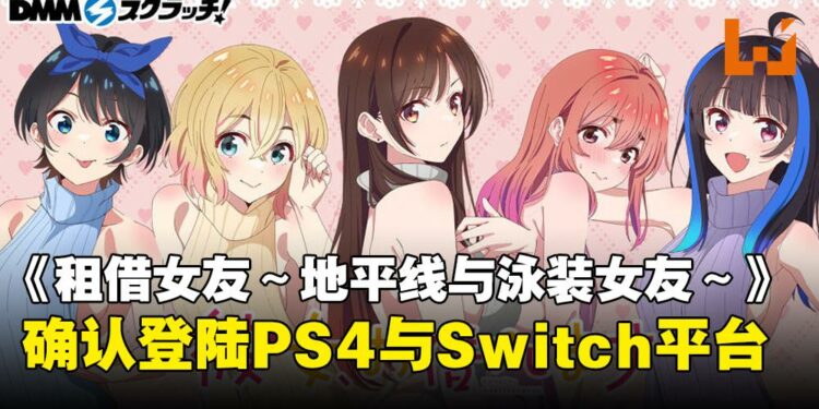 恋爱视觉小说《租借女友～地平线与泳装女友～》官宣将登陆PS4与Switch平台！8月开放预购！