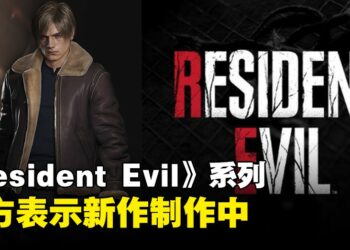 《Resident Evil》新作宣告制作中！制作人表示是重磅作品