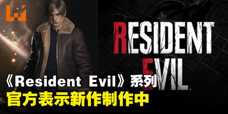 《Resident Evil》新作宣告制作中！制作人表示是重磅作品