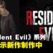 《Resident Evil》新作宣告制作中!制作人表示是重磅作品