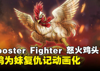 日本网络漫画《Rooster Fighter 怒火鸡头》宣布动画化：真实上演鸡哥复仇记！