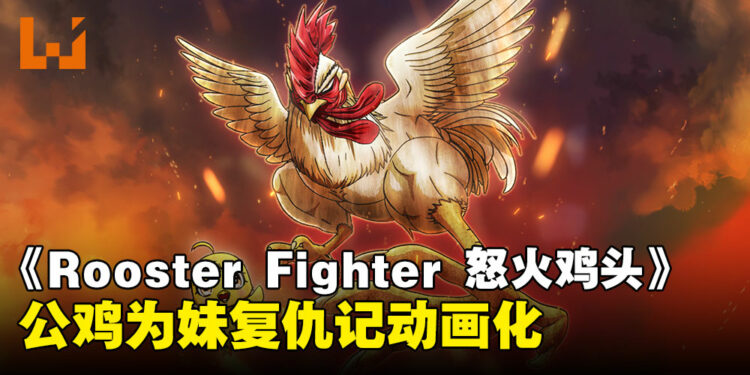 日本网络漫画《Rooster Fighter 怒火鸡头》宣布动画化:真实上演鸡哥复仇记!