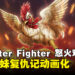 日本网络漫画《Rooster Fighter 怒火鸡头》宣布动画化:真实上演鸡哥复仇记!