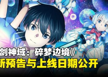 《刀剑神域：碎梦边境》释出最新预告！10月登陆各大平台
