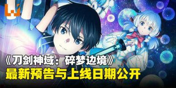 《刀剑神域：碎梦边境》释出最新预告！10月登陆各大平台