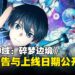 《刀剑神域：碎梦边境》释出最新预告！10月登陆各大平台