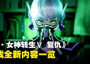 《真·女神转生Ⅴ Vengeance》游戏新内容一览，享受全新玩法及游戏体验！