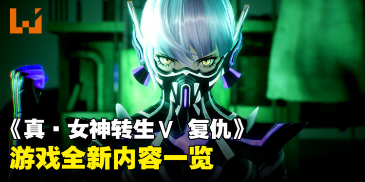 《真·女神转生Ⅴ Vengeance》游戏新内容一览，享受全新玩法及游戏体验！