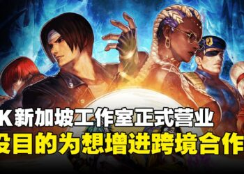 SNK新加坡工作室正式营业！此举为SNK促进国际合作的关键一步