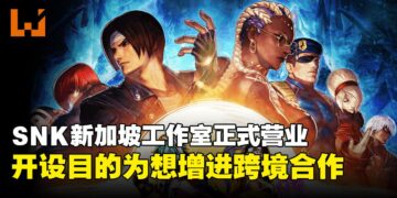 SNK新加坡工作室正式营业！此举为SNK促进国际合作的关键一步