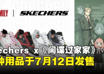 Skechers与《间谍家家酒》联动！购买2件有限量的免费赠品！