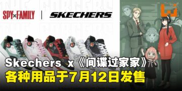 Skechers与《间谍家家酒》联动！购买2件有限量的免费赠品！