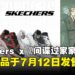 Skechers与《间谍家家酒》联动!购买2件有限量的免费赠品!