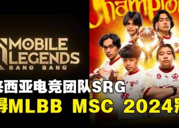 Selangor Red Giants队夺得MLBB MSC 2024冠军！永不言败的世界级大马电竞团队就此诞生！