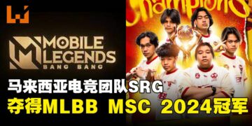 Selangor Red Giants队夺得MLBB MSC 2024冠军！永不言败的世界级大马电竞团队就此诞生！