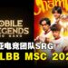 Selangor Red Giants队夺得MLBB MSC 2024冠军！永不言败的世界级大马电竞团队就此诞生！
