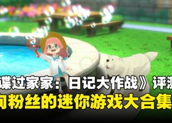 《间谍过家家：日记大作战》评测：拍下阿尼亚日常，内含超过15种迷你游戏的粉丝向作品