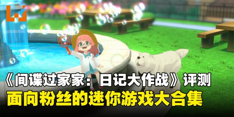 《间谍过家家：日记大作战》评测：拍下阿尼亚日常，内含超过15种迷你游戏的粉丝向作品