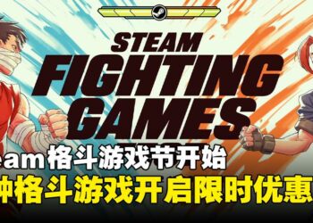 Steam的《Fighting Games Fest》开始！以优惠价格购买喜欢的格斗游戏吧！