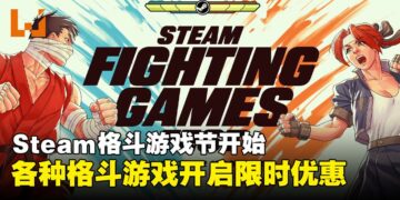 Steam的《Fighting Games Fest》开始！以优惠价格购买喜欢的格斗游戏吧！