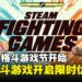 Steam的《Fighting Games Fest》开始!以优惠价格购买喜欢的格斗游戏吧!