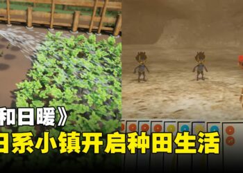 模拟人生类游戏《风和日暖》，种田畜牧开无人机样样来的缝合怪游戏！