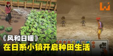 模拟人生类游戏《风和日暖》，种田畜牧开无人机样样来的缝合怪游戏！