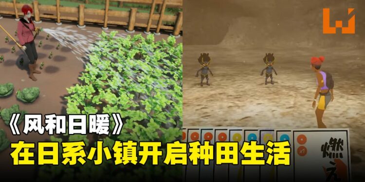 模拟人生类游戏《风和日暖》,种田畜牧开无人机样样来的缝合怪游戏!