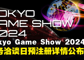 Tokyo Game Show 2024商务洽谈日预注册现已开放，并公布更多活动详情！