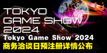 Tokyo Game Show 2024商务洽谈日预注册现已开放，并公布更多活动详情！