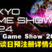 Tokyo Game Show 2024商务洽谈日预注册现已开放，并公布更多活动详情！