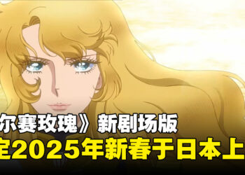 池田理代子原作漫画50周年纪念作品：新版《凡尔赛玫瑰》剧场版将于2025年新春上映