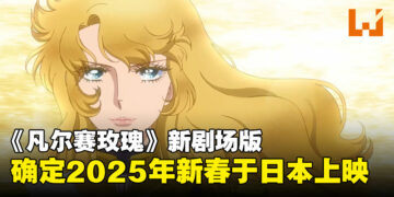 池田理代子原作漫画50周年纪念作品：新版《凡尔赛玫瑰》剧场版将于2025年新春上映