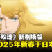 池田理代子原作漫画50周年纪念作品：新版《凡尔赛玫瑰》剧场版将于2025年新春上映