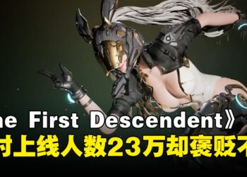 UE5射击游戏《The First Descendant》Steam首日上线人数近23万！评价却褒贬不一？