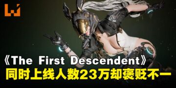 UE5射击游戏《The First Descendant》Steam首日上线人数近23万！评价却褒贬不一？