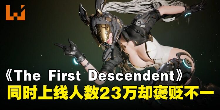 UE5射击游戏《The First Descendant》Steam首日上线人数近23万!评价却褒贬不一?