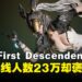 UE5射击游戏《The First Descendant》Steam首日上线人数近23万!评价却褒贬不一?