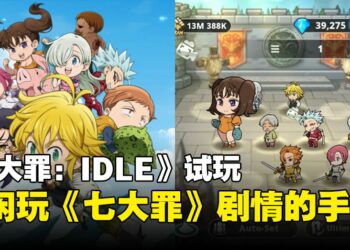 《The Seven Deadly Sins: IDLE》试玩：玩法简单，奖励狂爆的休闲手游