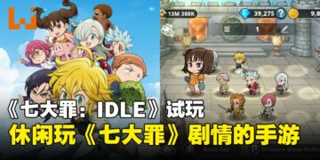 《The Seven Deadly Sins: IDLE》试玩：玩法简单，奖励狂爆的休闲手游