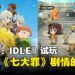 《The Seven Deadly Sins: IDLE》试玩：玩法简单，奖励狂爆的休闲手游