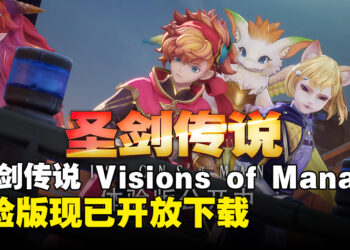 《圣剑传说 Visions of Mana》体验版开放下载，享受动作战斗与半开放原野探索！