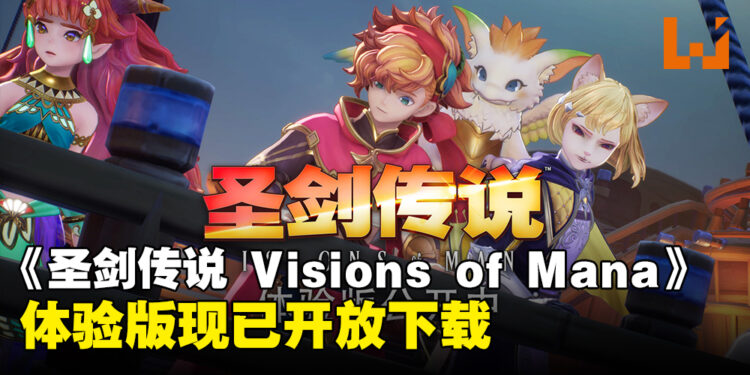 《圣剑传说 Visions of Mana》体验版开放下载，享受动作战斗与半开放原野探索！