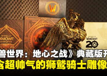 《魔兽世界：地心之战》限定典藏版开箱：威风凛凛的狮鹫骑士超级帅！