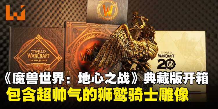 《魔兽世界:地心之战》限定典藏版开箱:威风凛凛的狮鹫骑士超级帅!