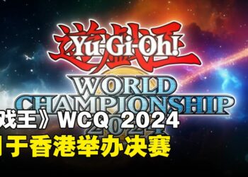 《游戏王》卡牌游戏世界大赛亚洲地区决赛，7月于香港开打！