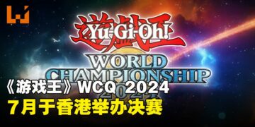 《游戏王》卡牌游戏世界大赛亚洲地区决赛，7月于香港开打！